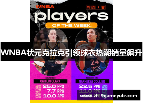 WNBA状元克拉克引领球衣热潮销量飙升