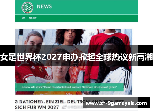 女足世界杯2027申办掀起全球热议新高潮