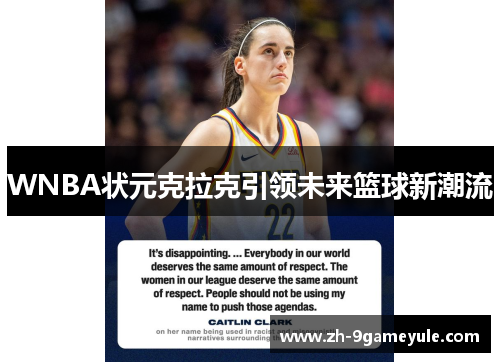 WNBA状元克拉克引领未来篮球新潮流