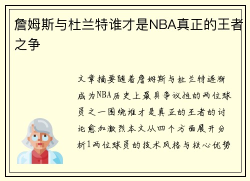 詹姆斯与杜兰特谁才是NBA真正的王者之争