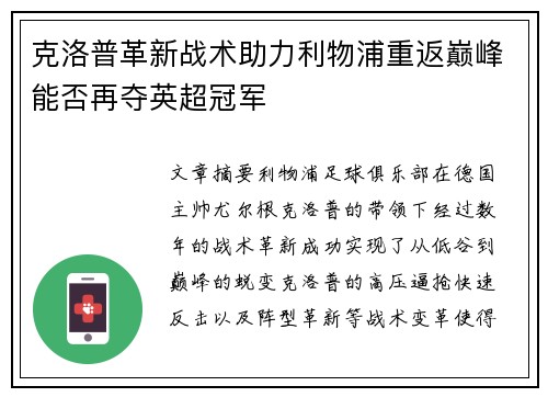 克洛普革新战术助力利物浦重返巅峰能否再夺英超冠军