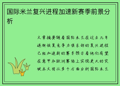 国际米兰复兴进程加速新赛季前景分析