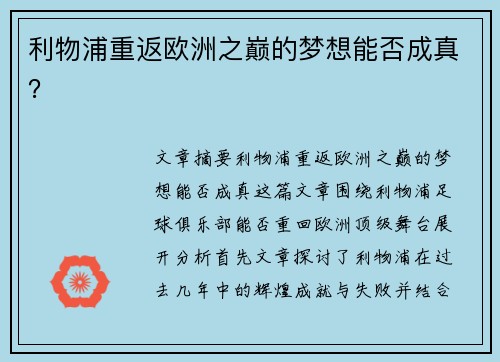 利物浦重返欧洲之巅的梦想能否成真？