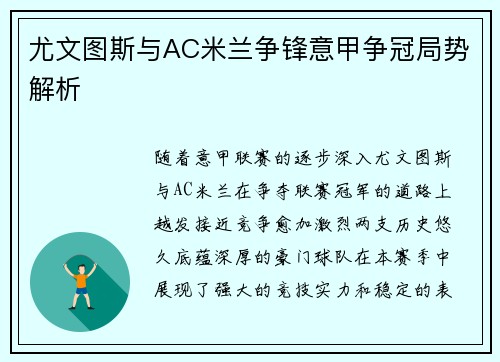 尤文图斯与AC米兰争锋意甲争冠局势解析