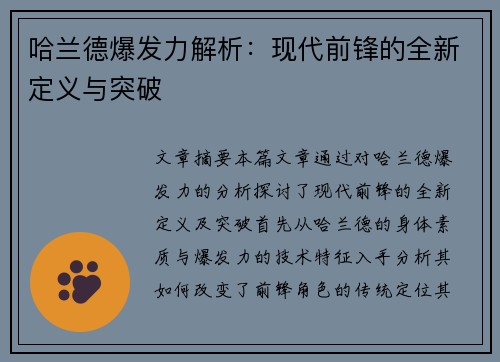 哈兰德爆发力解析：现代前锋的全新定义与突破