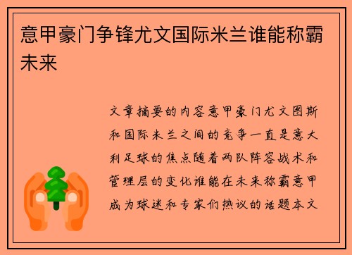 意甲豪门争锋尤文国际米兰谁能称霸未来