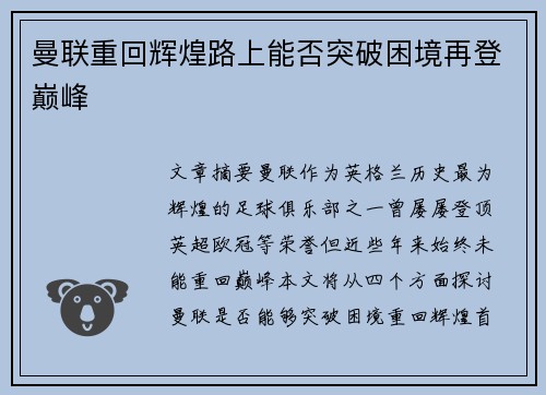 曼联重回辉煌路上能否突破困境再登巅峰