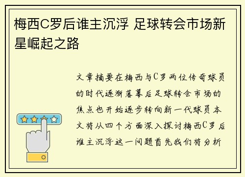 梅西C罗后谁主沉浮 足球转会市场新星崛起之路