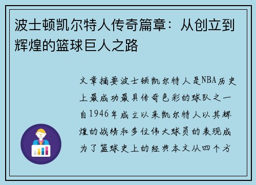 波士顿凯尔特人传奇篇章：从创立到辉煌的篮球巨人之路