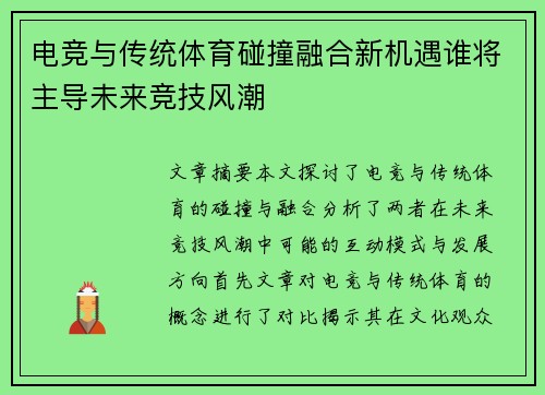 电竞与传统体育碰撞融合新机遇谁将主导未来竞技风潮