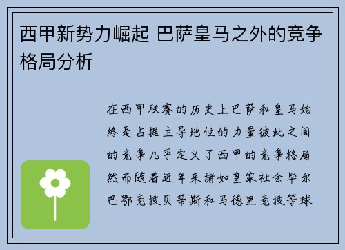 西甲新势力崛起 巴萨皇马之外的竞争格局分析