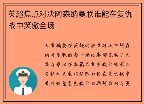 英超焦点对决阿森纳曼联谁能在复仇战中笑傲全场