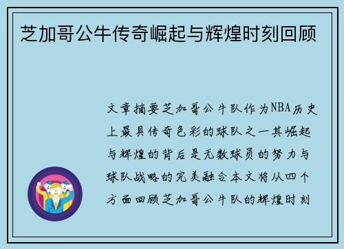 芝加哥公牛传奇崛起与辉煌时刻回顾