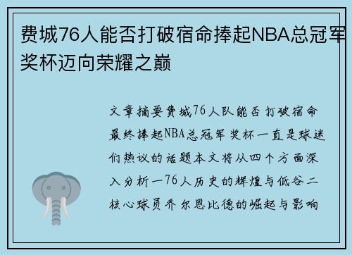 费城76人能否打破宿命捧起NBA总冠军奖杯迈向荣耀之巅