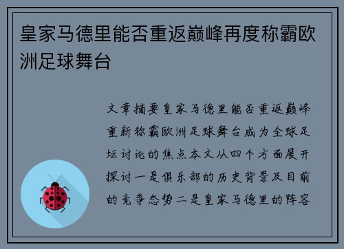 皇家马德里能否重返巅峰再度称霸欧洲足球舞台