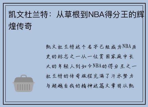 凯文杜兰特：从草根到NBA得分王的辉煌传奇