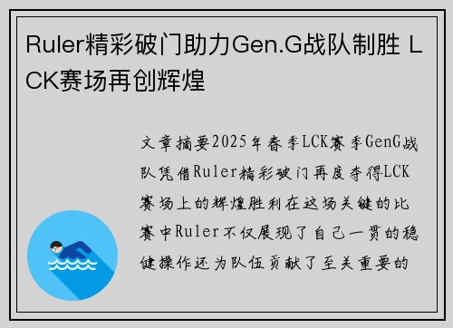Ruler精彩破门助力Gen.G战队制胜 LCK赛场再创辉煌
