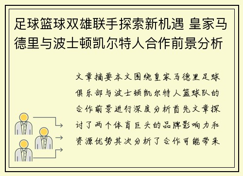 足球篮球双雄联手探索新机遇 皇家马德里与波士顿凯尔特人合作前景分析