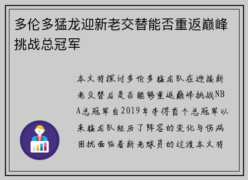 多伦多猛龙迎新老交替能否重返巅峰挑战总冠军