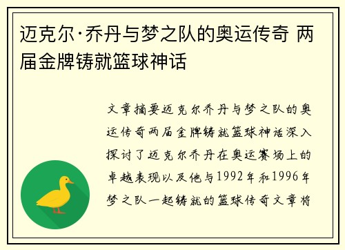 迈克尔·乔丹与梦之队的奥运传奇 两届金牌铸就篮球神话