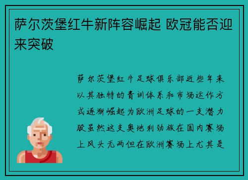 萨尔茨堡红牛新阵容崛起 欧冠能否迎来突破