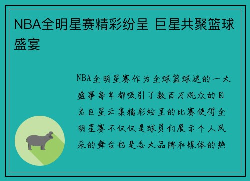 NBA全明星赛精彩纷呈 巨星共聚篮球盛宴