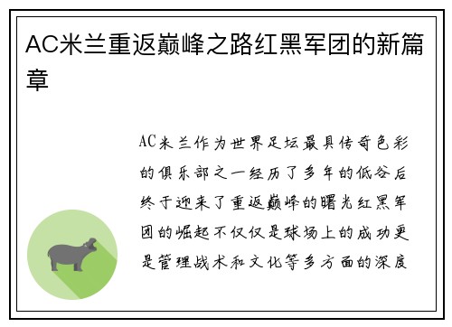 AC米兰重返巅峰之路红黑军团的新篇章