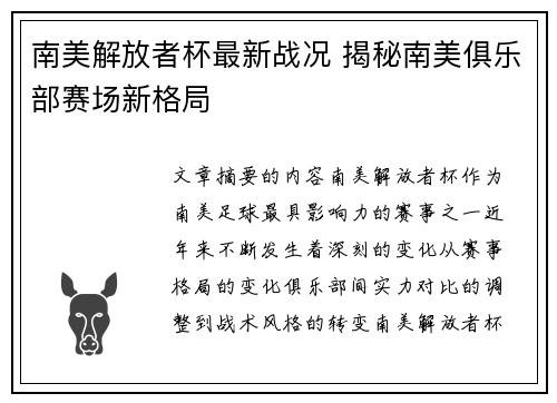 南美解放者杯最新战况 揭秘南美俱乐部赛场新格局