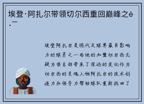 埃登·阿扎尔带领切尔西重回巅峰之路