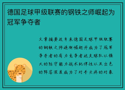 德国足球甲级联赛的钢铁之师崛起为冠军争夺者