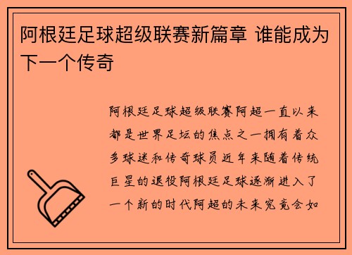 阿根廷足球超级联赛新篇章 谁能成为下一个传奇