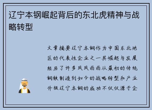 辽宁本钢崛起背后的东北虎精神与战略转型