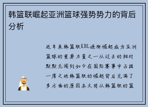 韩篮联崛起亚洲篮球强势势力的背后分析