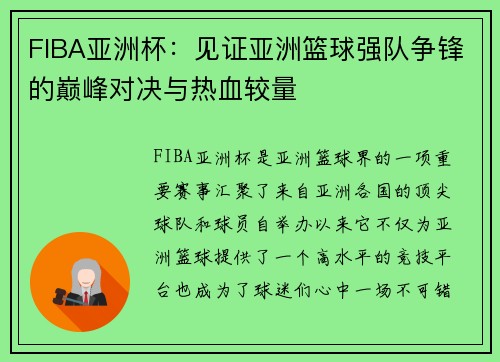 FIBA亚洲杯：见证亚洲篮球强队争锋的巅峰对决与热血较量