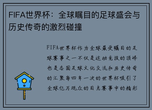 FIFA世界杯：全球瞩目的足球盛会与历史传奇的激烈碰撞