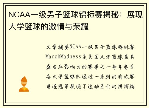 NCAA一级男子篮球锦标赛揭秘：展现大学篮球的激情与荣耀