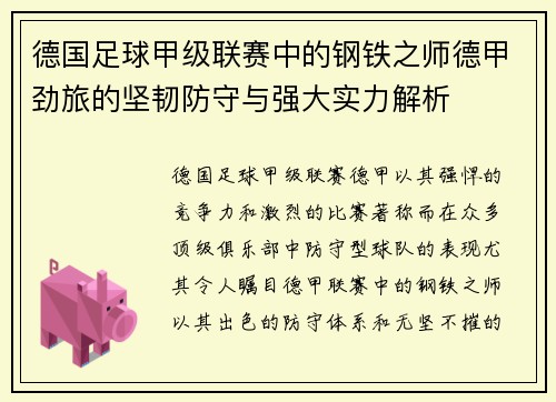 德国足球甲级联赛中的钢铁之师德甲劲旅的坚韧防守与强大实力解析