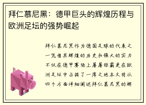 拜仁慕尼黑：德甲巨头的辉煌历程与欧洲足坛的强势崛起