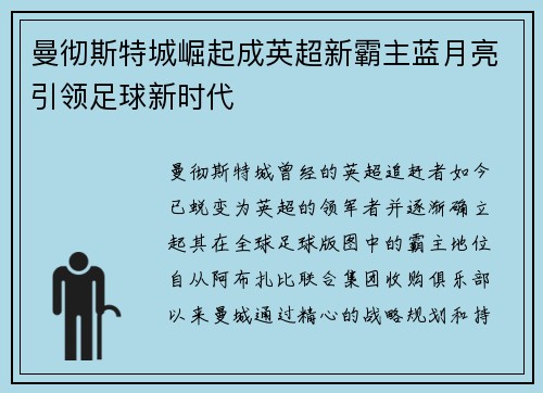 曼彻斯特城崛起成英超新霸主蓝月亮引领足球新时代