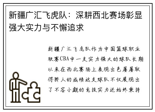 新疆广汇飞虎队：深耕西北赛场彰显强大实力与不懈追求