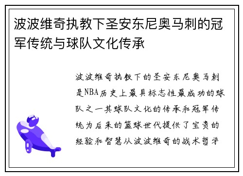 波波维奇执教下圣安东尼奥马刺的冠军传统与球队文化传承