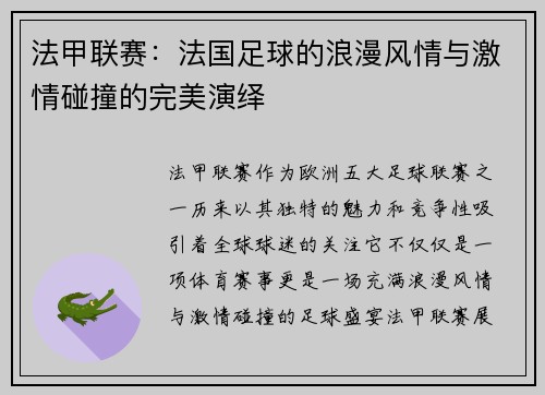 法甲联赛：法国足球的浪漫风情与激情碰撞的完美演绎