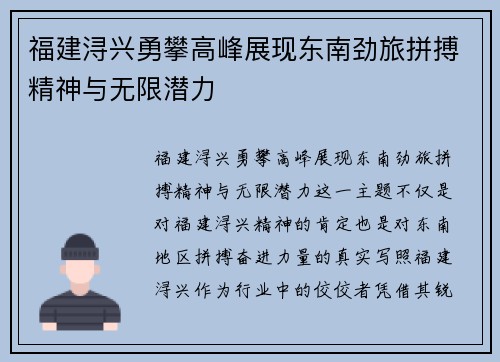 福建浔兴勇攀高峰展现东南劲旅拼搏精神与无限潜力