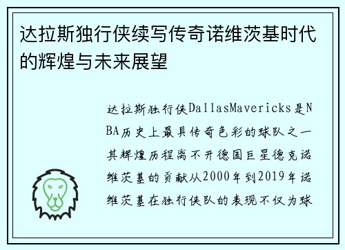 达拉斯独行侠续写传奇诺维茨基时代的辉煌与未来展望