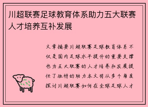川超联赛足球教育体系助力五大联赛人才培养互补发展