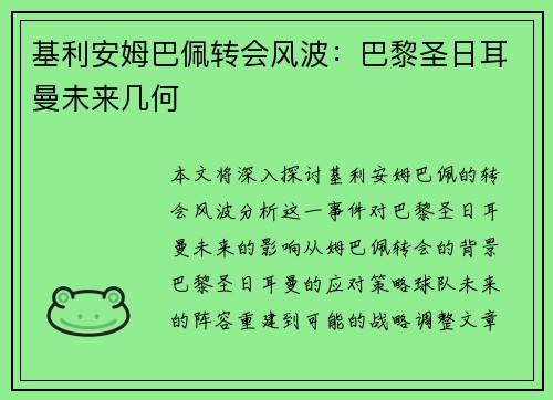 基利安姆巴佩转会风波：巴黎圣日耳曼未来几何