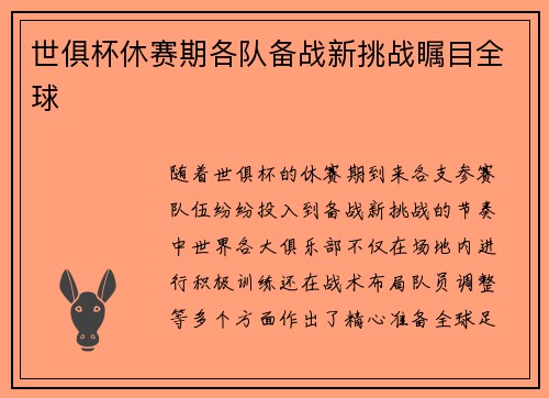 世俱杯休赛期各队备战新挑战瞩目全球