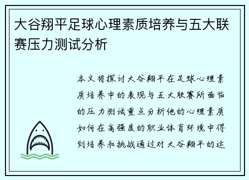 大谷翔平足球心理素质培养与五大联赛压力测试分析
