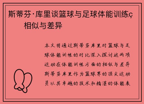 斯蒂芬·库里谈篮球与足球体能训练的相似与差异