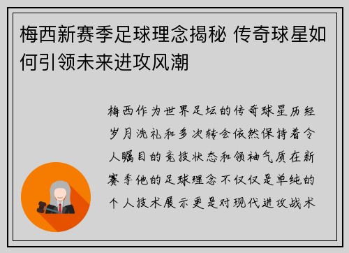 梅西新赛季足球理念揭秘 传奇球星如何引领未来进攻风潮